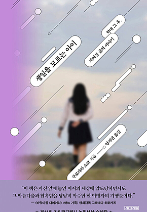 생일을 모르는 아이 : 학대 그 후, 지켜진 삶의 이야기 표지