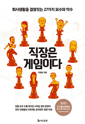 직장은 게임이다 : 회사생활을 결정짓는 27가지 묘수와 악수 표지