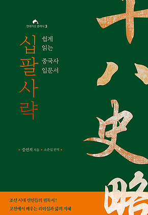 십팔사략 : 쉽게 읽는 중국사 입문서 표지