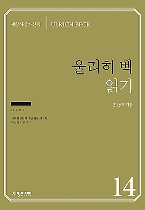 울리히 벡 읽기 표지