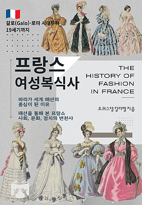 프랑스 여성복식사 표지