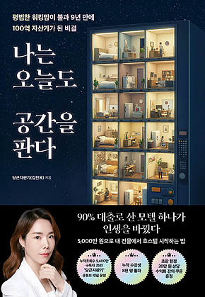 나는 오늘도 공간을 판다 표지