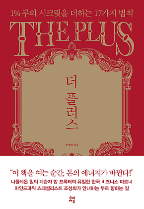 더 플러스 : 1% 부의 시크릿을 더하는 17가지 법칙 표지