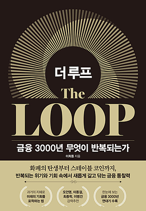 더 루프: 금융 3000년 무엇이 반복되는가 표지