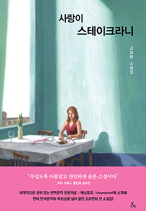사랑이 스테이크라니 표지