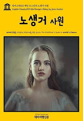 영어고전103 제인 오스틴의 노생거 사원(English Classics103 Northanger Abbey by Jane Austen) 표지