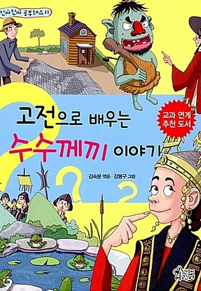 고전으로 배우는 수수께끼 이야기 표지