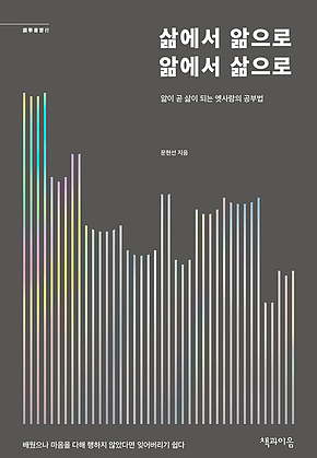 삶에서 앎으로 앎에서 삶으로 표지