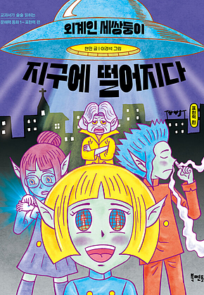 외계인 세쌍둥이 지구에 떨어지다 : 표현력 편 표지