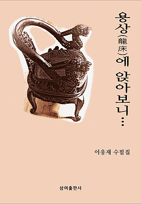 용상에 앉아보니... 표지