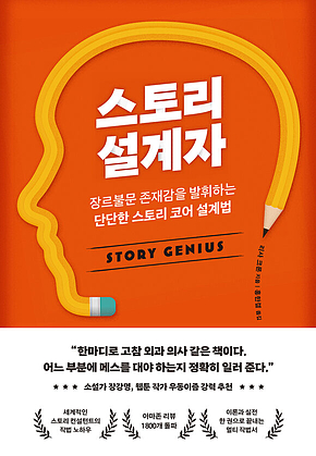 스토리 설계자 : 장르불문 존재감을 발휘하는 단단한 스토리 코어 설계법 표지