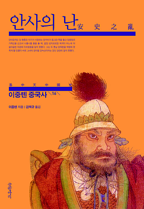 이중톈 중국사 16 : 안사의 난 표지