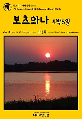 아프리카 대백과사전044 보츠와나 4박5일 인류의 기원을 여행하는 히치하이커를 위한 안내서(Africa Encyclopedia044 Botswana 5 Days 4 Nights The Hitchhikers Guide to Mankind Origin) 표지
