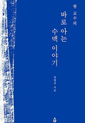 짱 교수의 바로 아는 수맥 이야기 표지