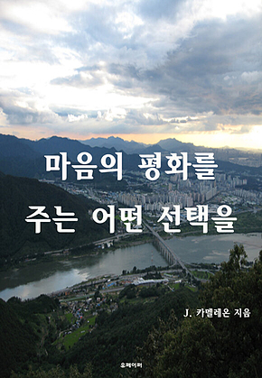 마음의 평화를 주는 어떤 선택을 표지