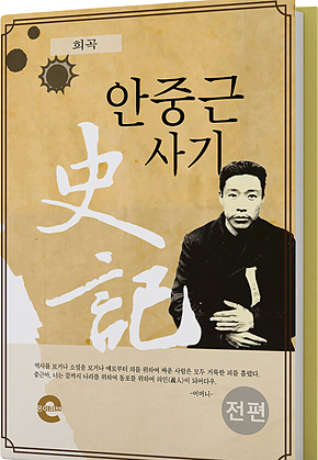 안중근 사기(전편) 표지