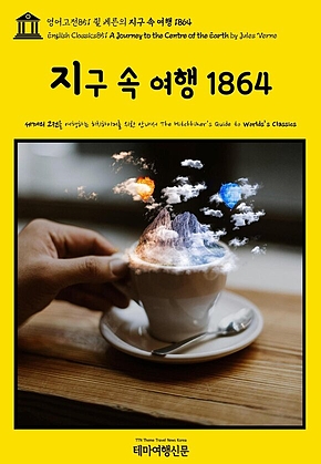 영어고전851 쥘 베른의 지구 속 여행 1864(English Classics851 A Journey to the Centre of the Earth by Jules Verne) 표지