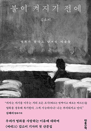 불이 켜지기 전에 : 영화가 끝나고 남겨진 마음들 표지