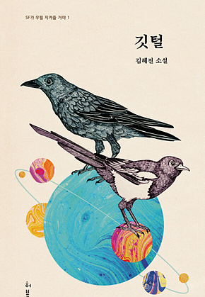깃털 : SF가 우릴 지켜줄거야 1 표지