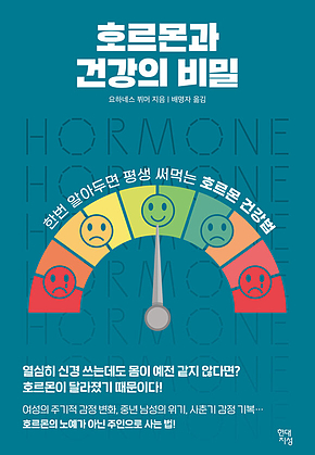 호르몬과 건강의 비밀 : 한번 알아두면 평생 써먹는 호르몬 건강법 표지
