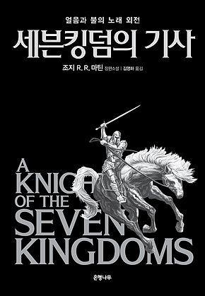 세븐킹덤의 기사 : 얼음과 불의 노래 외전 표지