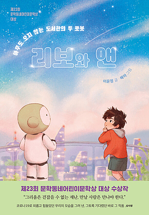 리보와 앤 : 아무도 오지 않는 도서관의 두 로봇 표지