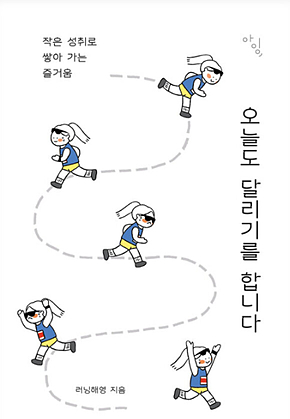 오늘도 달리기를 합니다 : 작은 성취로 쌓아 가는 즐거움 표지
