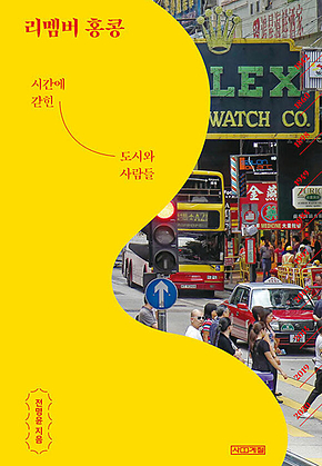 리멤버 홍콩 : 시간에 갇힌 도시와 사람들 표지