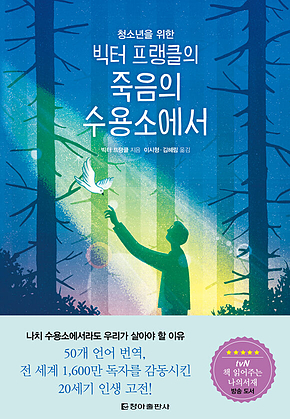 청소년을 위한 빅터 프랭클의 죽음의 수용소에서 표지