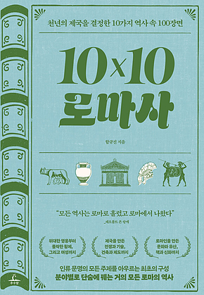 10x10 로마사 : 천년의 제국을 결정한 10가지 역사 속 100장면 표지
