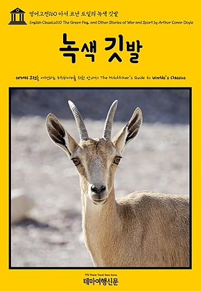 영어고전160 아서 코난 도일의 녹색 깃발(English Classics160 The Green Flag, and Other Stories of War and Sport by Arthur Conan Doyle) 표지