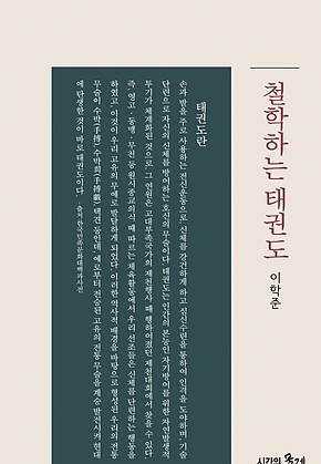 철학하는 태권도 표지
