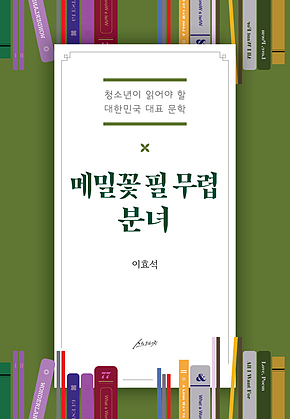 메밀꽃 필 무렵.분녀 : 청소년이 읽어야 할 대한민국 대표 문학 표지