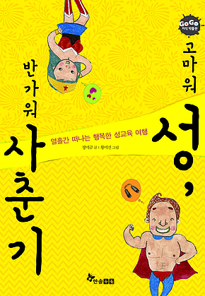 GOGO지식박물관 32. 고마워 성, 반가워 사춘기 표지