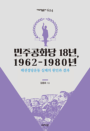 민주공화당 18년, 1962-1980년(대우학술총서 624) 표지