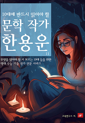 10대에 반드시 알아야 할 문학작가 11 한용운 표지