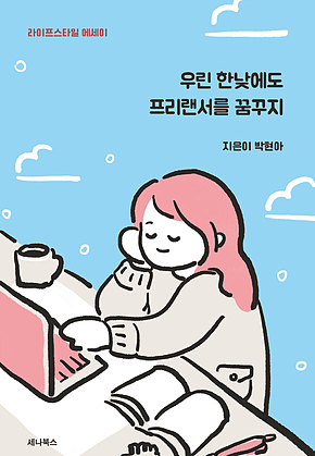 우린 한낮에도 프리랜서를 꿈꾸지 표지