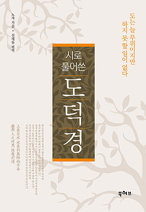 시로 풀어쓴 도덕경 표지