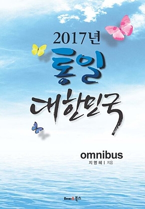 2017년 통일 대한민국 표지
