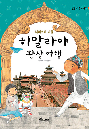 히말라야 환상 여행 표지