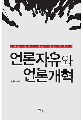 언론자유와 언론개혁 (김대중 정부의 세무조사를 중심으로) 표지