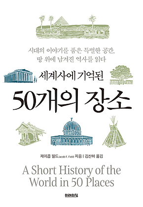 세계사에 기억된 50개의 장소 표지