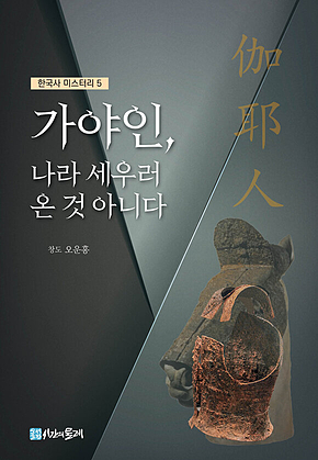 가야인, 나라 세우러 온 것 아니다 표지