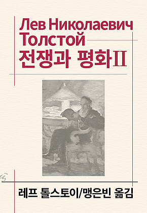 전쟁과 평화 2 표지
