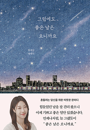 그럼에도 좋은 날은 오니까요 표지