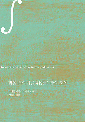 젊은 음악가를 위한 슈만의 조언 표지
