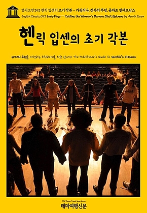 영어고전343 헨릭 입센의 초기 각본 - 카틸리나, 전사의 무덤, 올라프 릴예크란스(English Classics343 Early Plays — Catiline, the Warriors Barrow, Olaf Liljekrans by Henrik Ibsen) 표지
