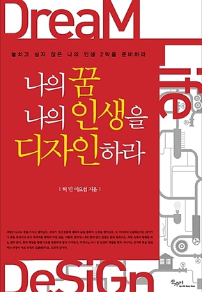 나의 꿈 나의 인생을 디자인하라 표지