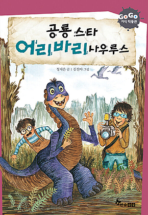 GOGO지식박물관 15. 공룡스타 어리바리사우루스 표지