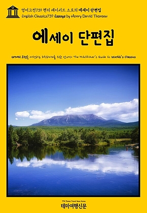 영어고전739 헨리 데이비드 소로의 에세이 단편집(English Classics739 Essays by Henry David Thoreau) 표지